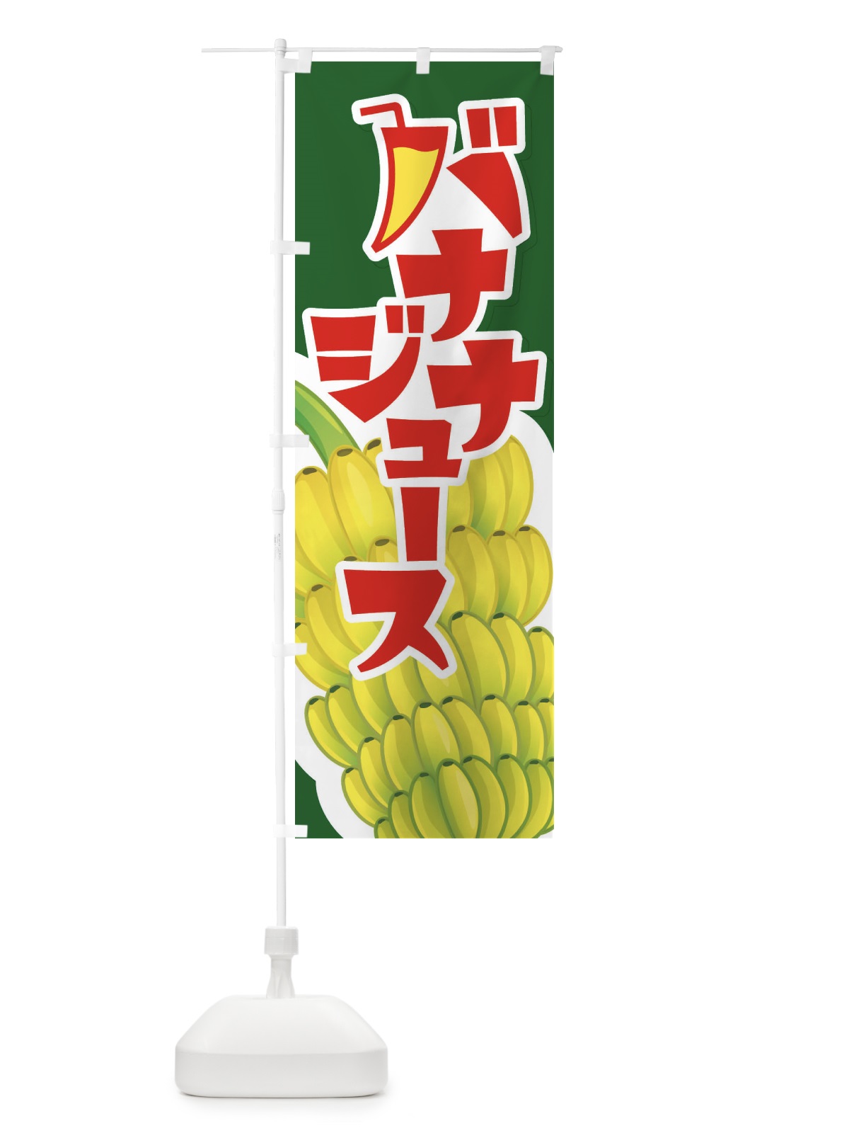 のぼり バナナジュース・ばなな・banana のぼり旗 XK85(デザイン【C】)