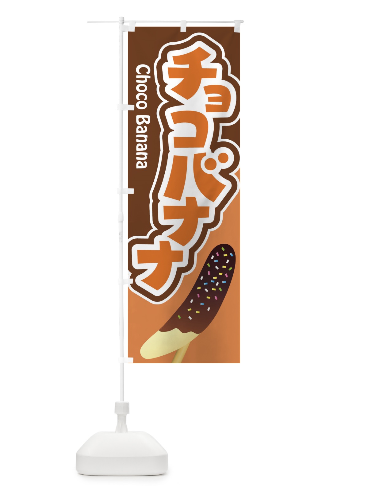 のぼり チョコバナナ・ばなな・choco のぼり旗 XK8A(デザイン【A】)
