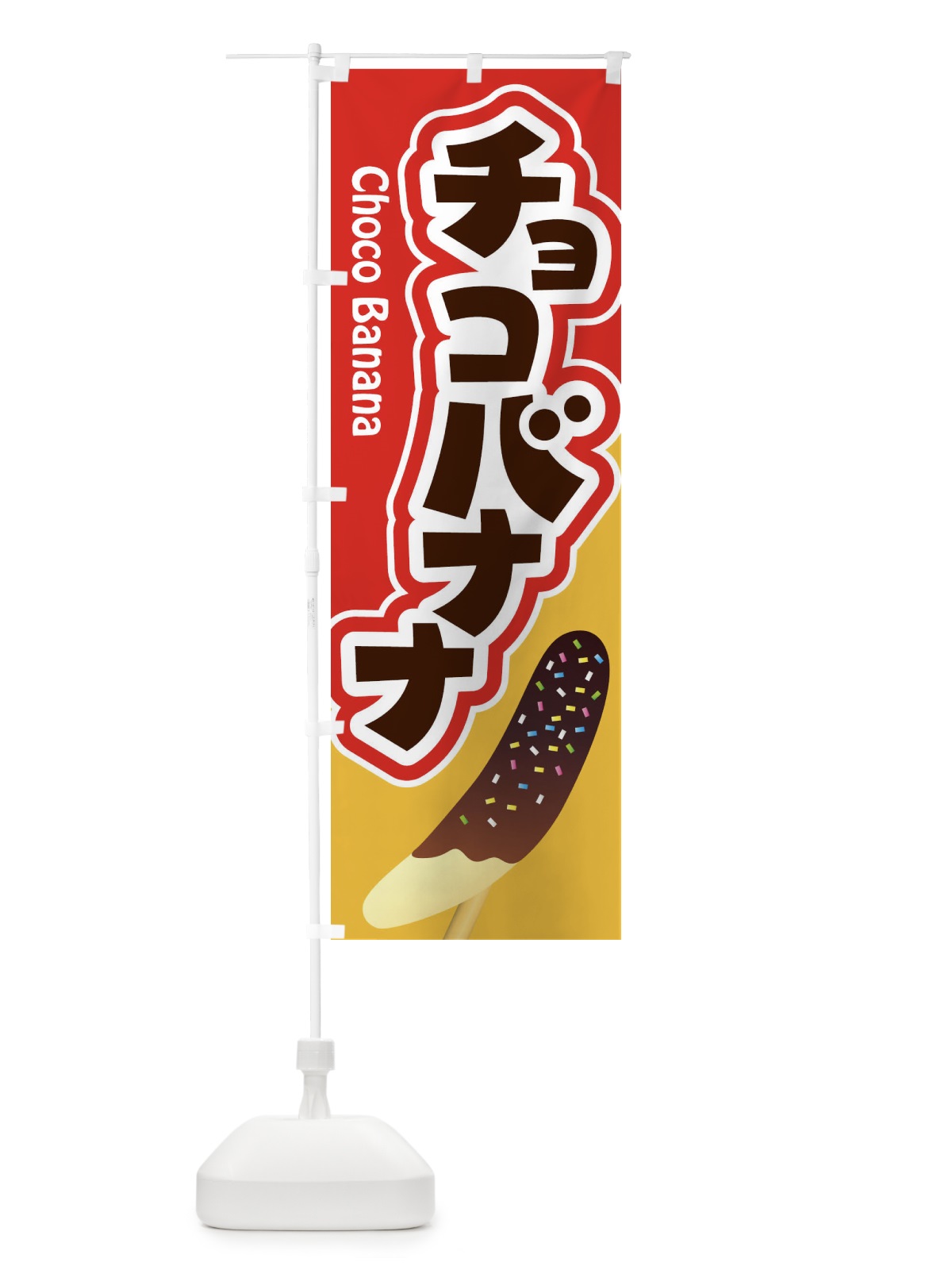 のぼり チョコバナナ・ばなな・choco のぼり旗 XK8A(デザイン【B】)
