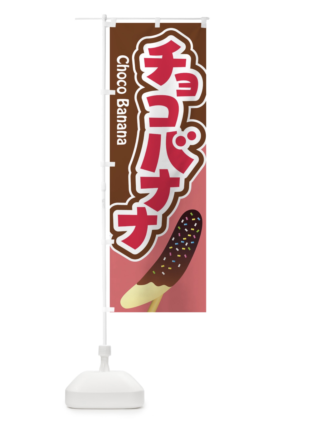のぼり チョコバナナ・ばなな・choco のぼり旗 XK8A(デザイン【C】)