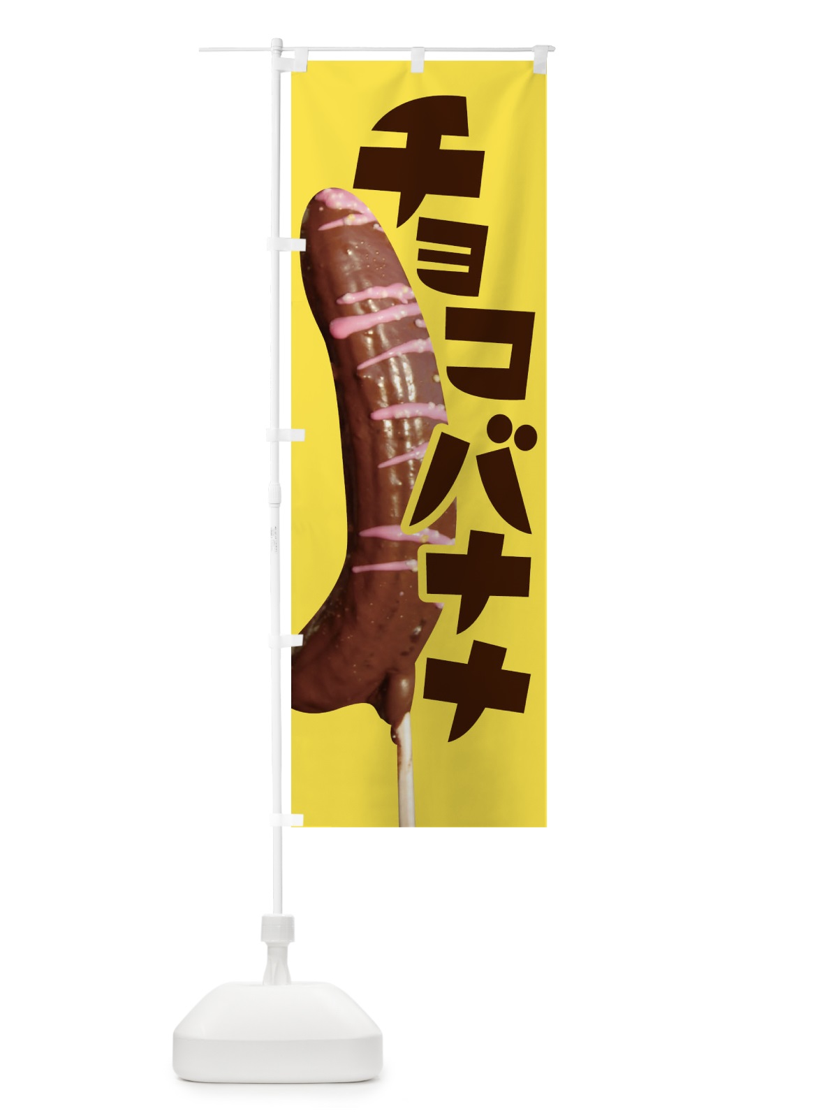 のぼり チョコバナナ・ばなな・choco のぼり旗 XK8G(デザイン【A】)