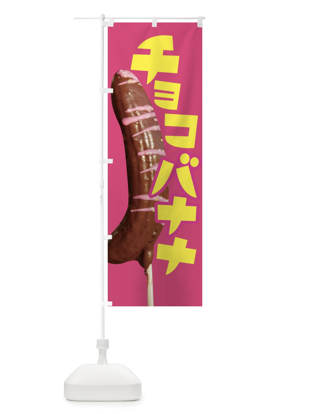 のぼり チョコバナナ・ばなな・choco のぼり旗 XK8G(デザイン【B】)