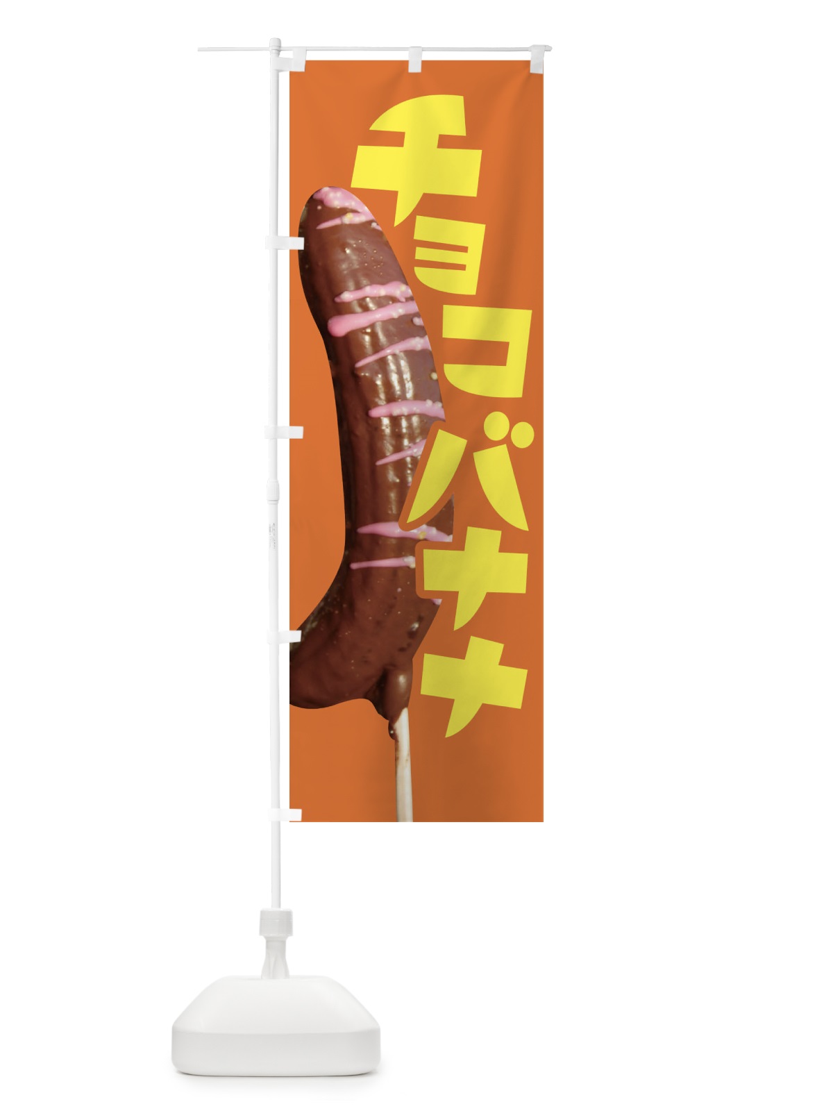 のぼり チョコバナナ・ばなな・choco のぼり旗 XK8G(デザイン【C】)