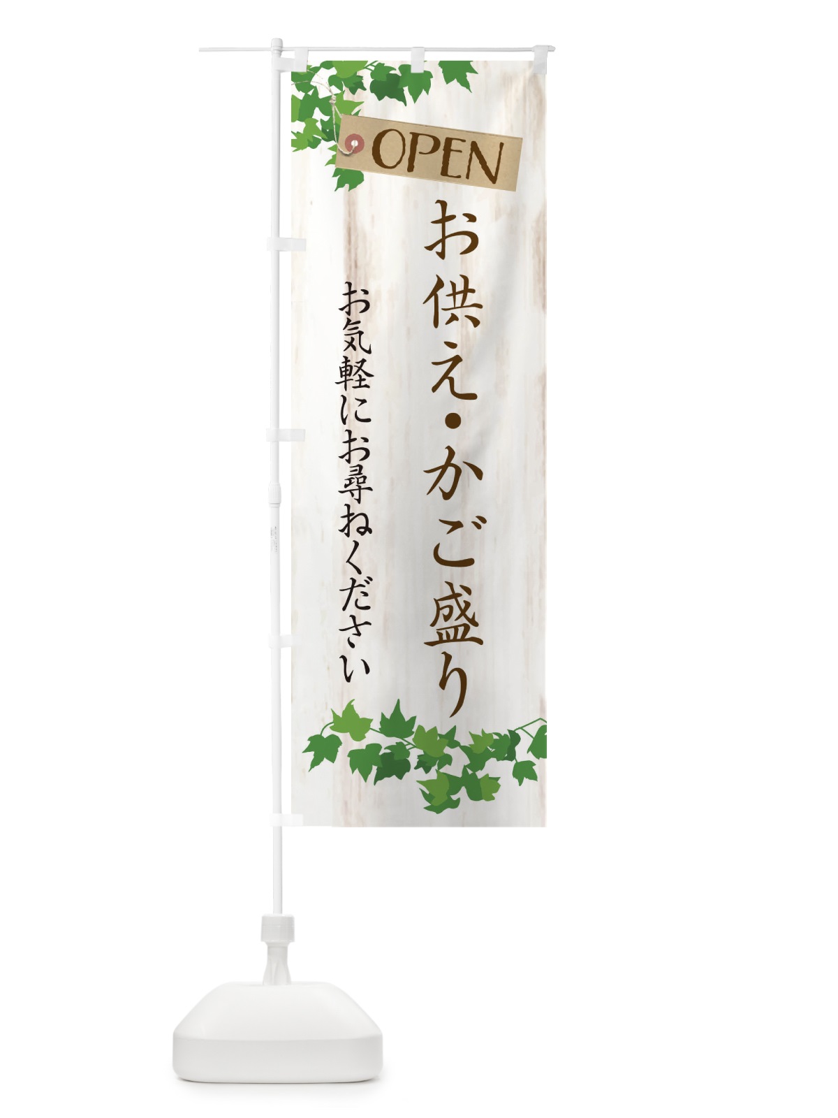 のぼり お供え・かご盛り・籠盛り・葬儀 のぼり旗 XK8J(デザイン【A】)