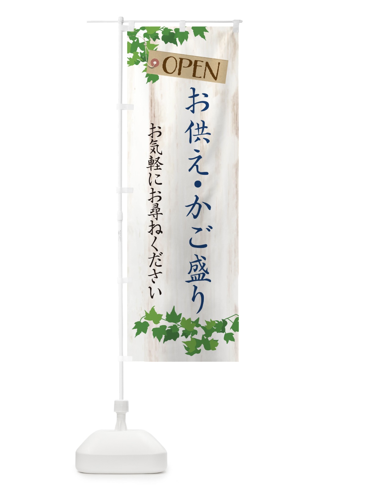 のぼり お供え・かご盛り・籠盛り・葬儀 のぼり旗 XK8J(デザイン【B】)