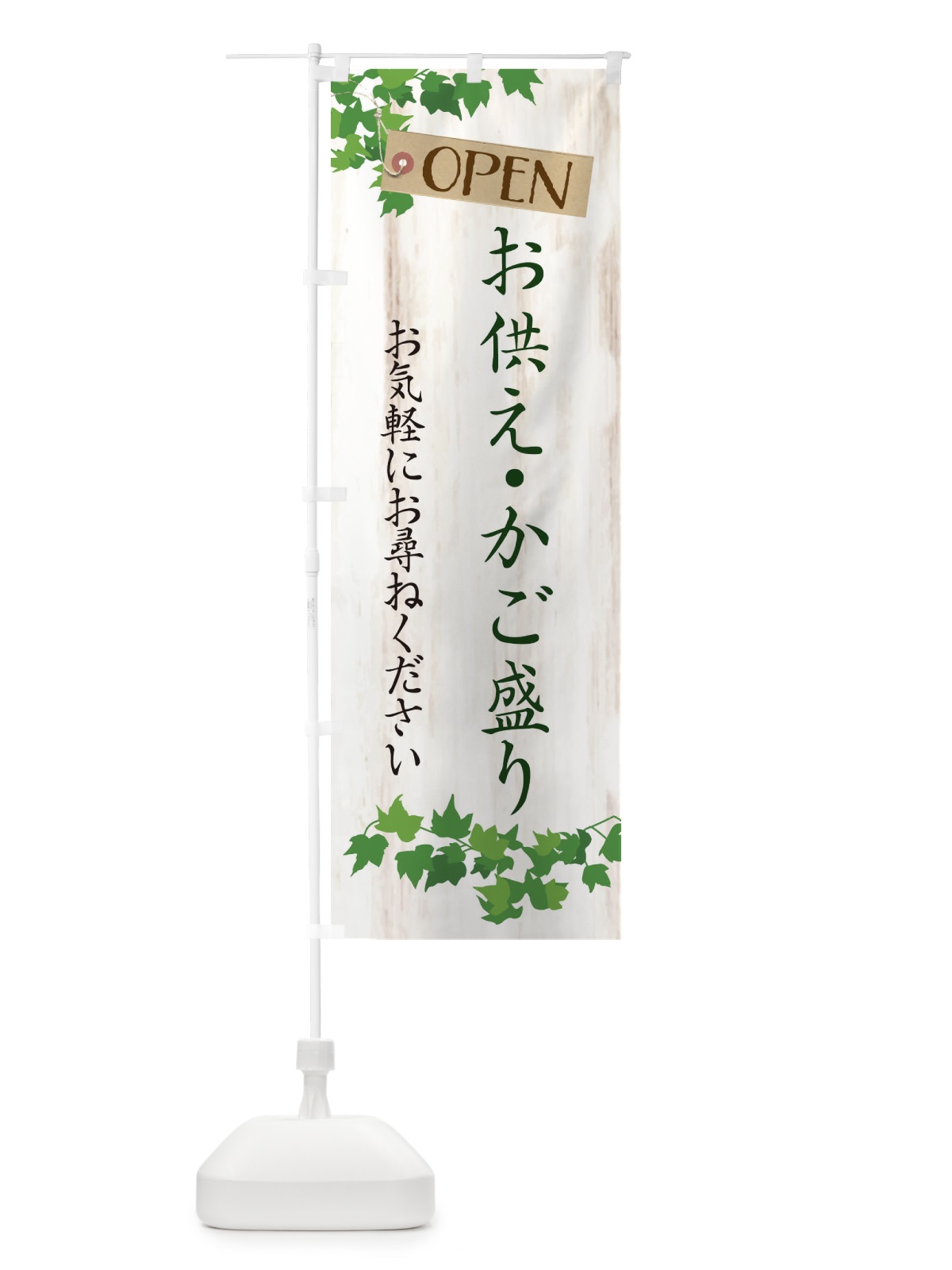 のぼり お供え・かご盛り・籠盛り・葬儀 のぼり旗 XK8J(デザイン【C】)