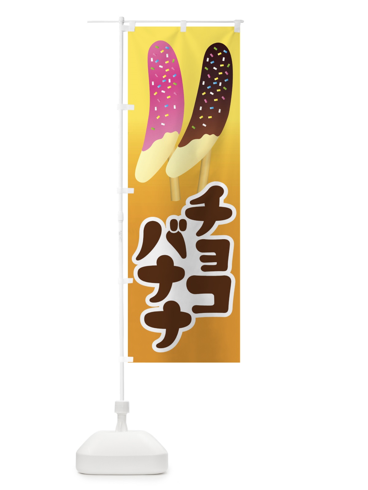 のぼり チョコバナナ・ばなな・choco のぼり旗 XK8N(デザイン【A】)