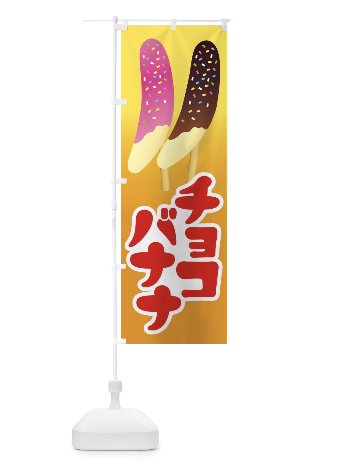 のぼり チョコバナナ・ばなな・choco のぼり旗 XK8N(デザイン【B】)