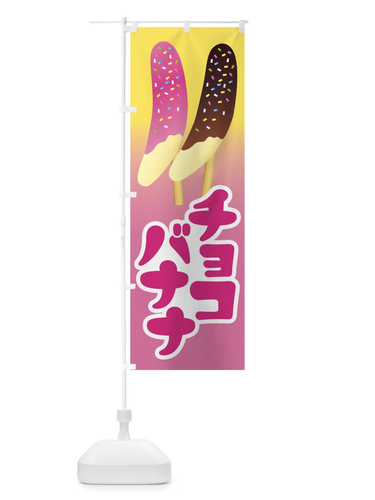 のぼり チョコバナナ・ばなな・choco のぼり旗 XK8N(デザイン【C】)
