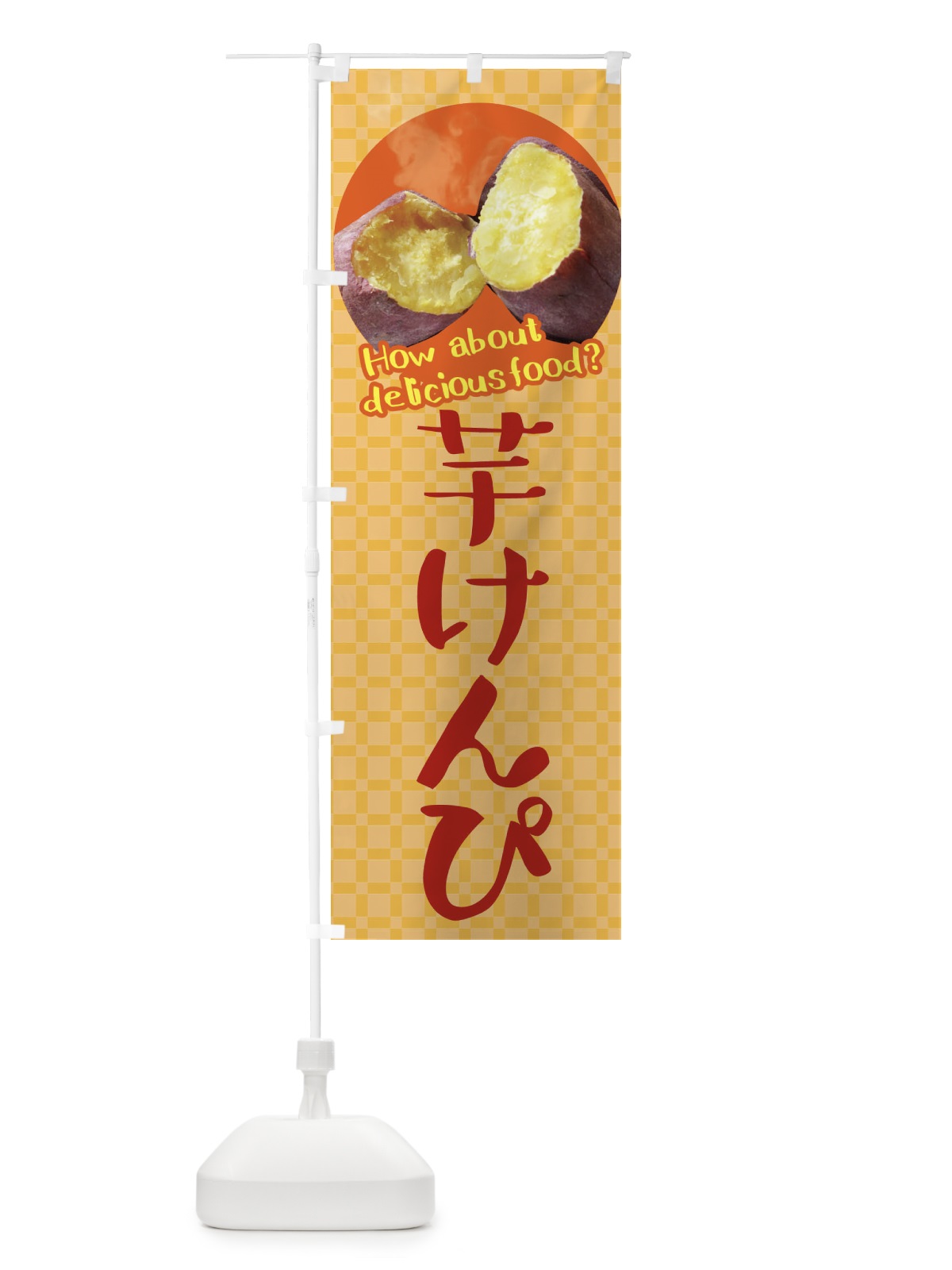 のぼり 芋けんぴ・さつまいも のぼり旗 XK8T(デザイン【B】)