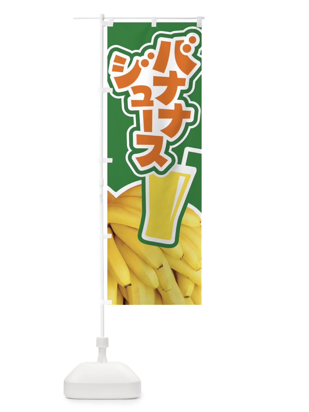 のぼり バナナジュース・ばなな・banana のぼり旗 XK8W(デザイン【A】)
