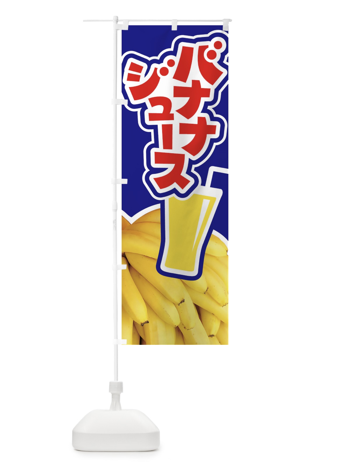 のぼり バナナジュース・ばなな・banana のぼり旗 XK8W(デザイン【B】)