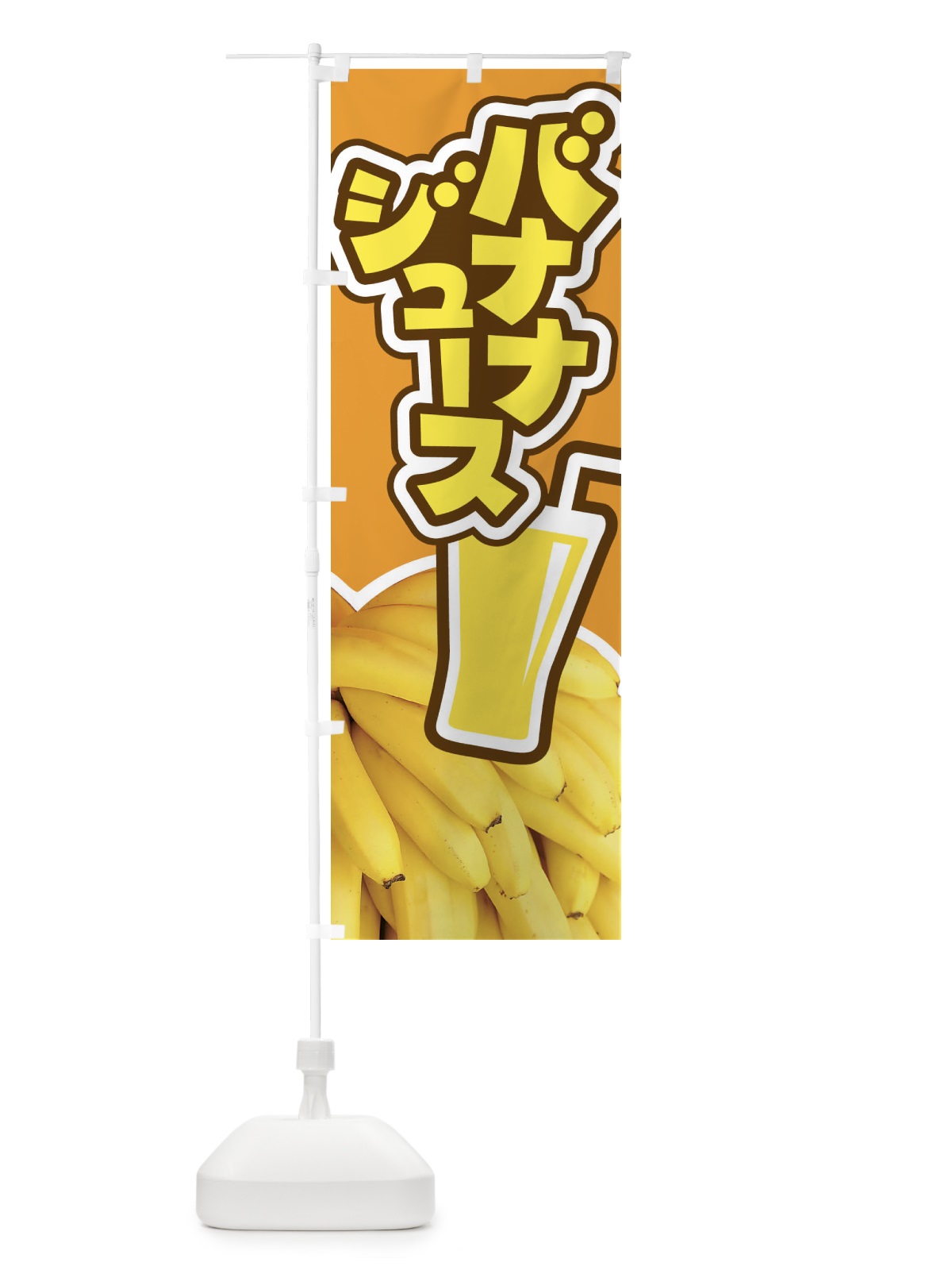 のぼり バナナジュース・ばなな・banana のぼり旗 XK8W(デザイン【C】)