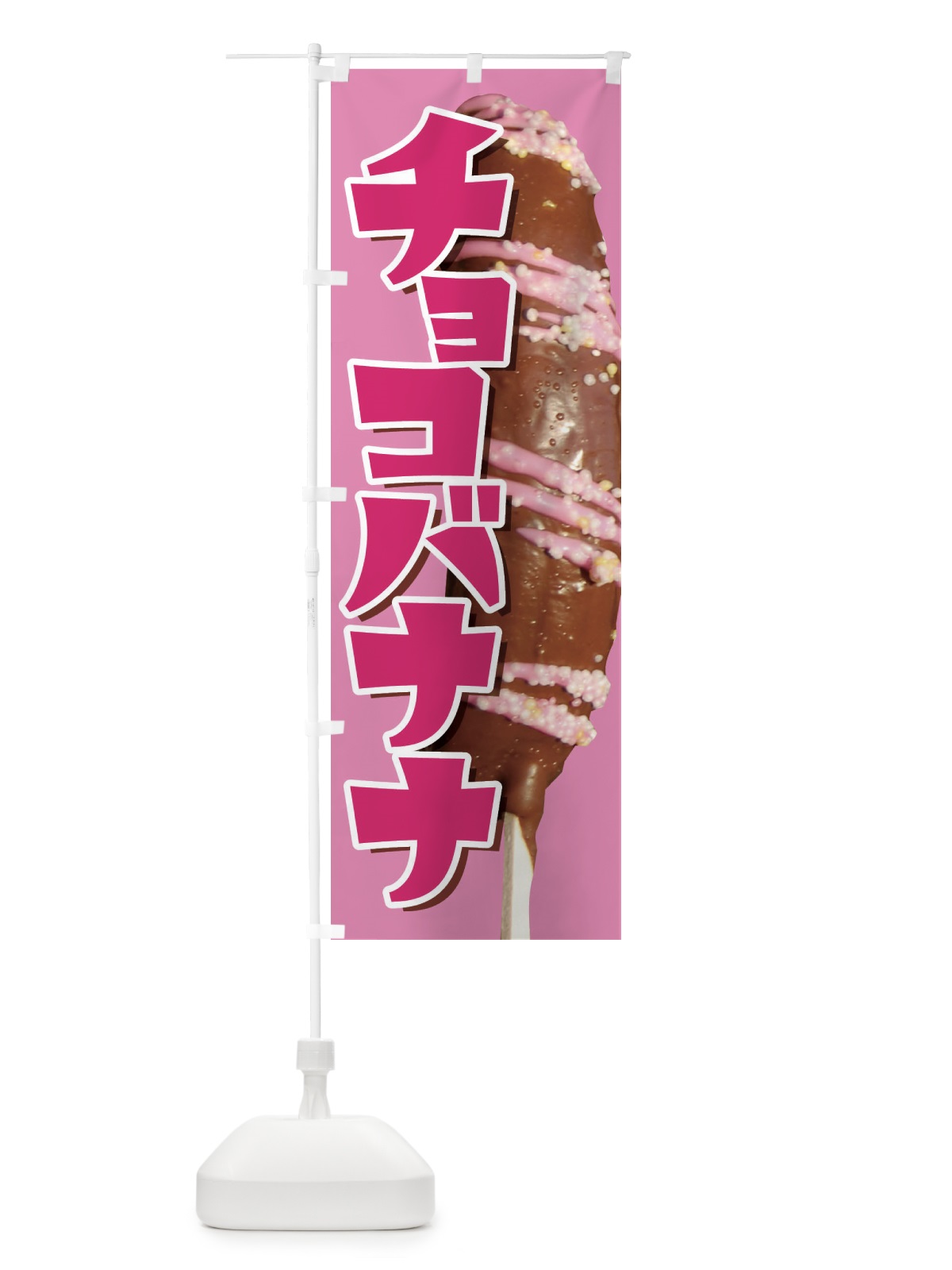 のぼり チョコバナナ・ばなな・choco のぼり旗 XK8X(デザイン【B】)