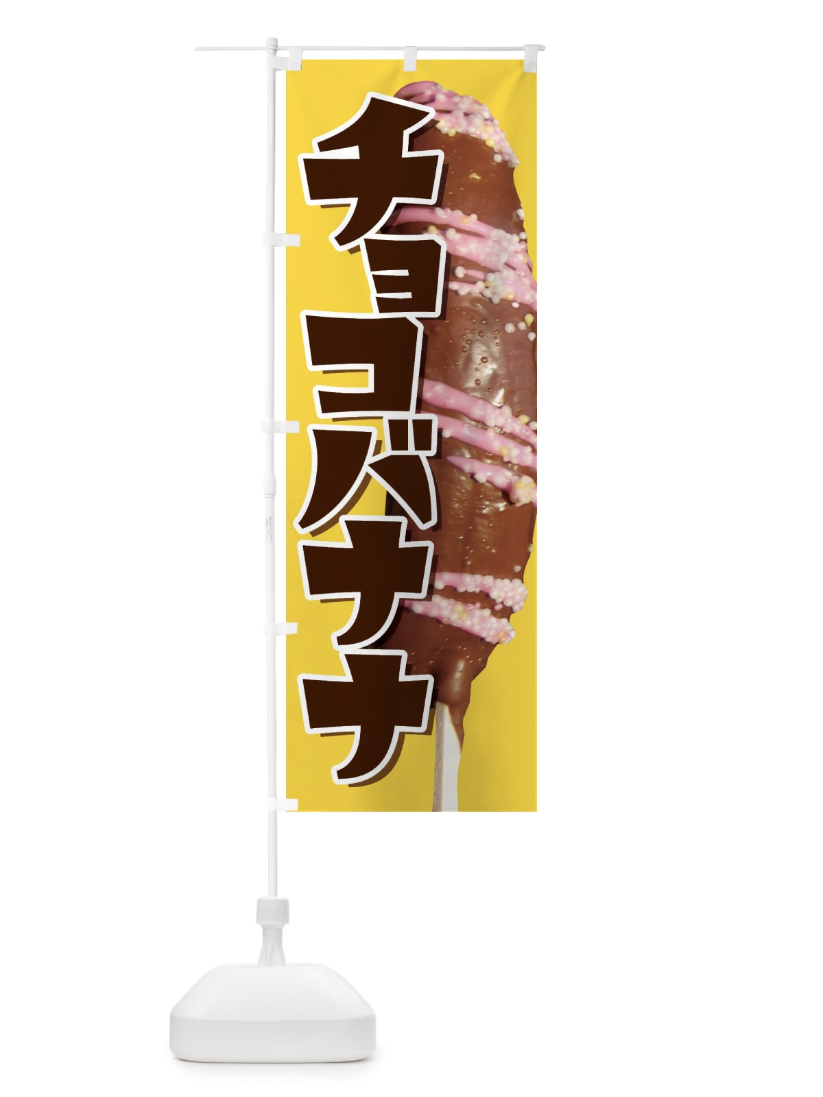 のぼり チョコバナナ・ばなな・choco のぼり旗 XK8X(デザイン【C】)
