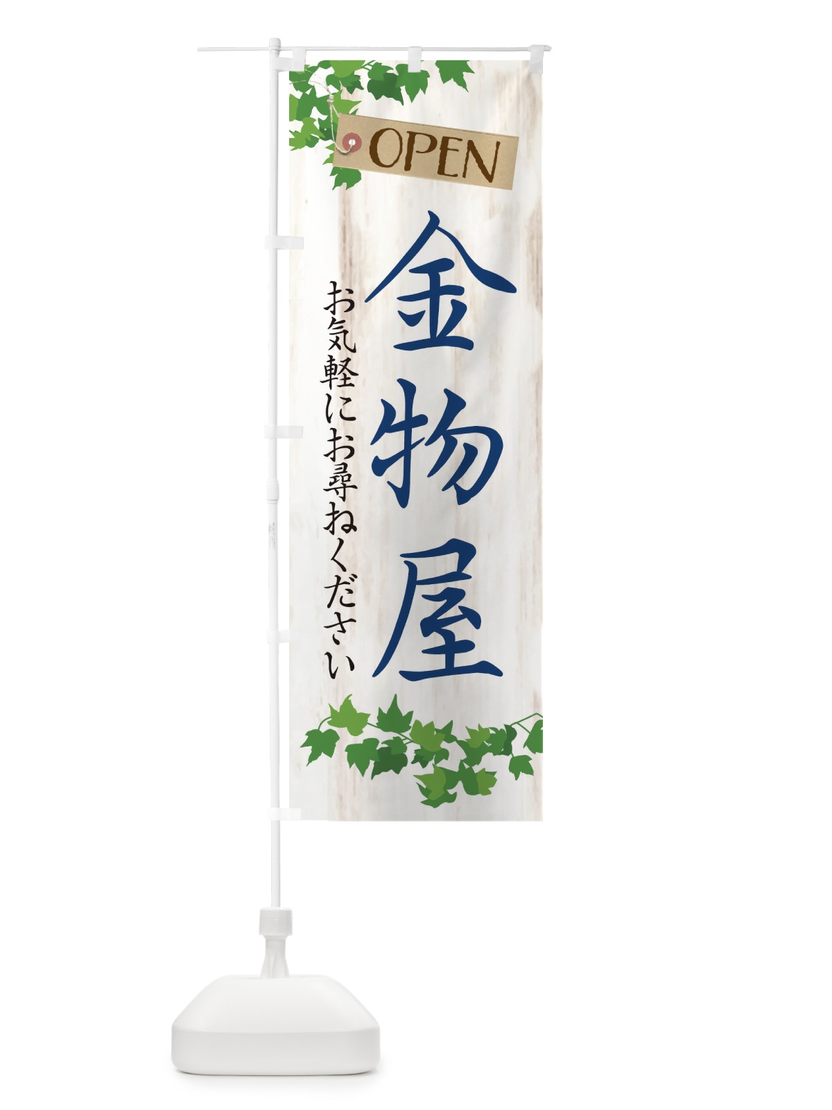 のぼり 金物屋 のぼり旗 XK92(デザイン【B】)