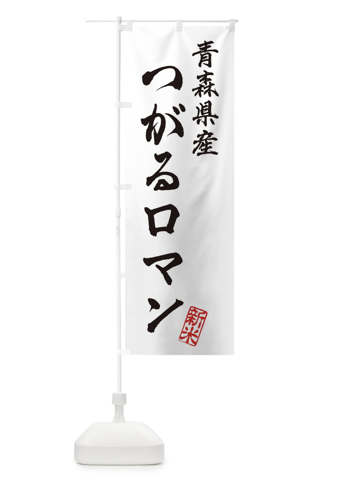 のぼり 青森県産・つがるロマン・新米・お米 のぼり旗 XKA2(デザイン【A】)