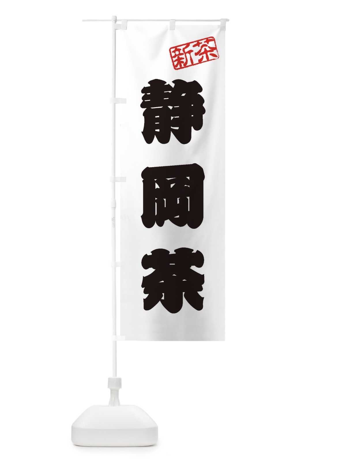 のぼり 静岡茶・新茶・緑茶・お茶 のぼり旗 XKA5(デザイン【B】)