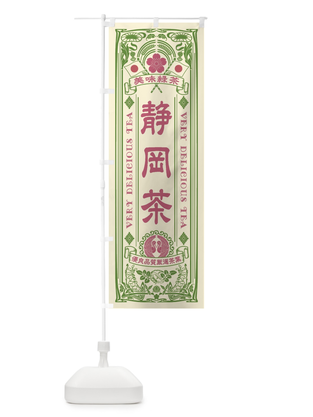 のぼり 静岡茶・緑茶・お茶・レトロ のぼり旗 XKA6(デザイン【A】)