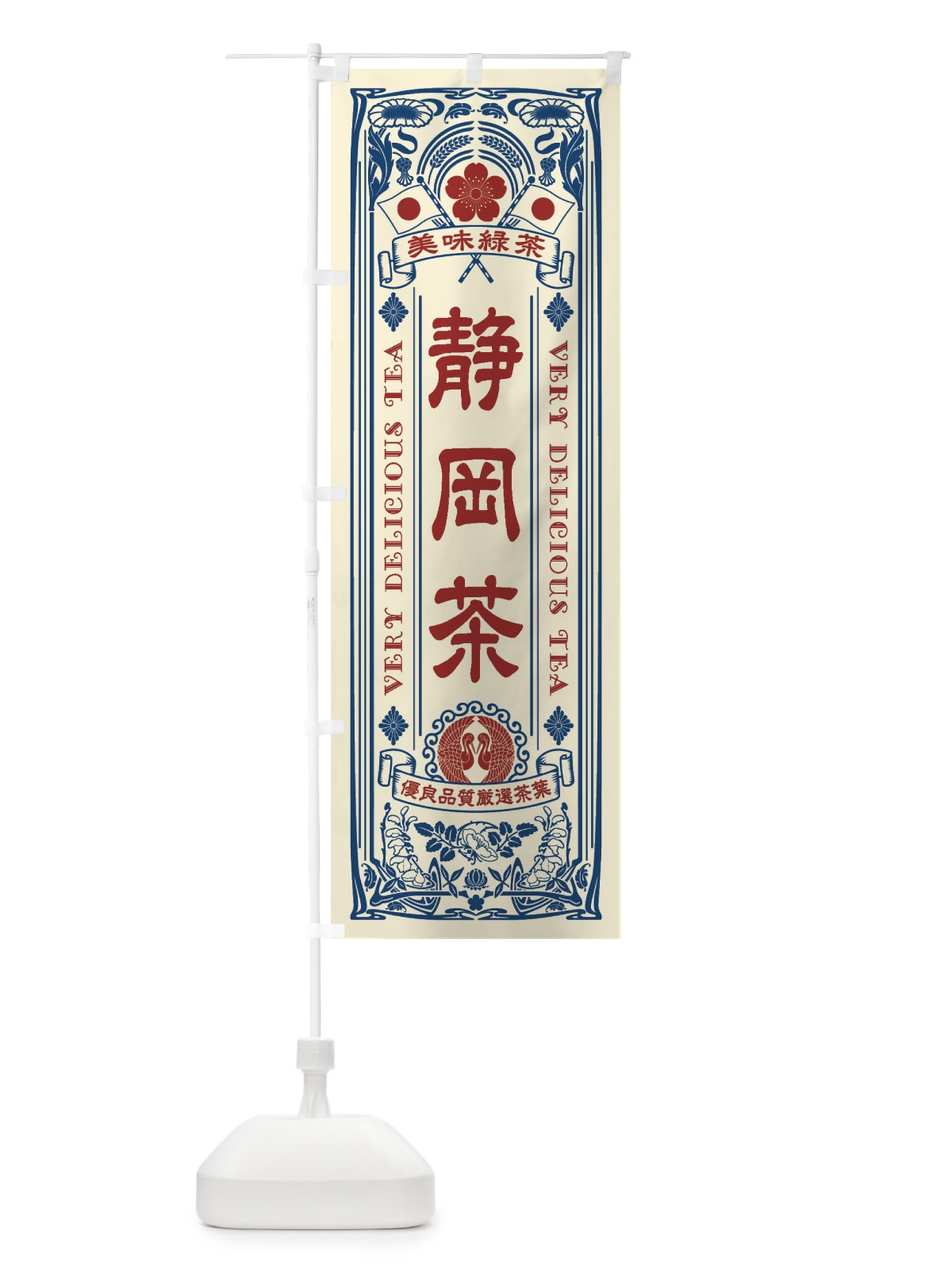 のぼり 静岡茶・緑茶・お茶・レトロ のぼり旗 XKA6(デザイン【B】)