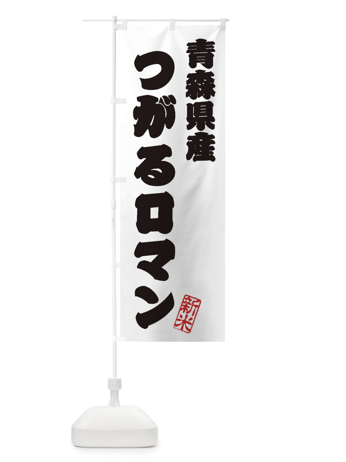 のぼり 青森県産・つがるロマン・新米・お米 のぼり旗 XKA7(デザイン【B】)
