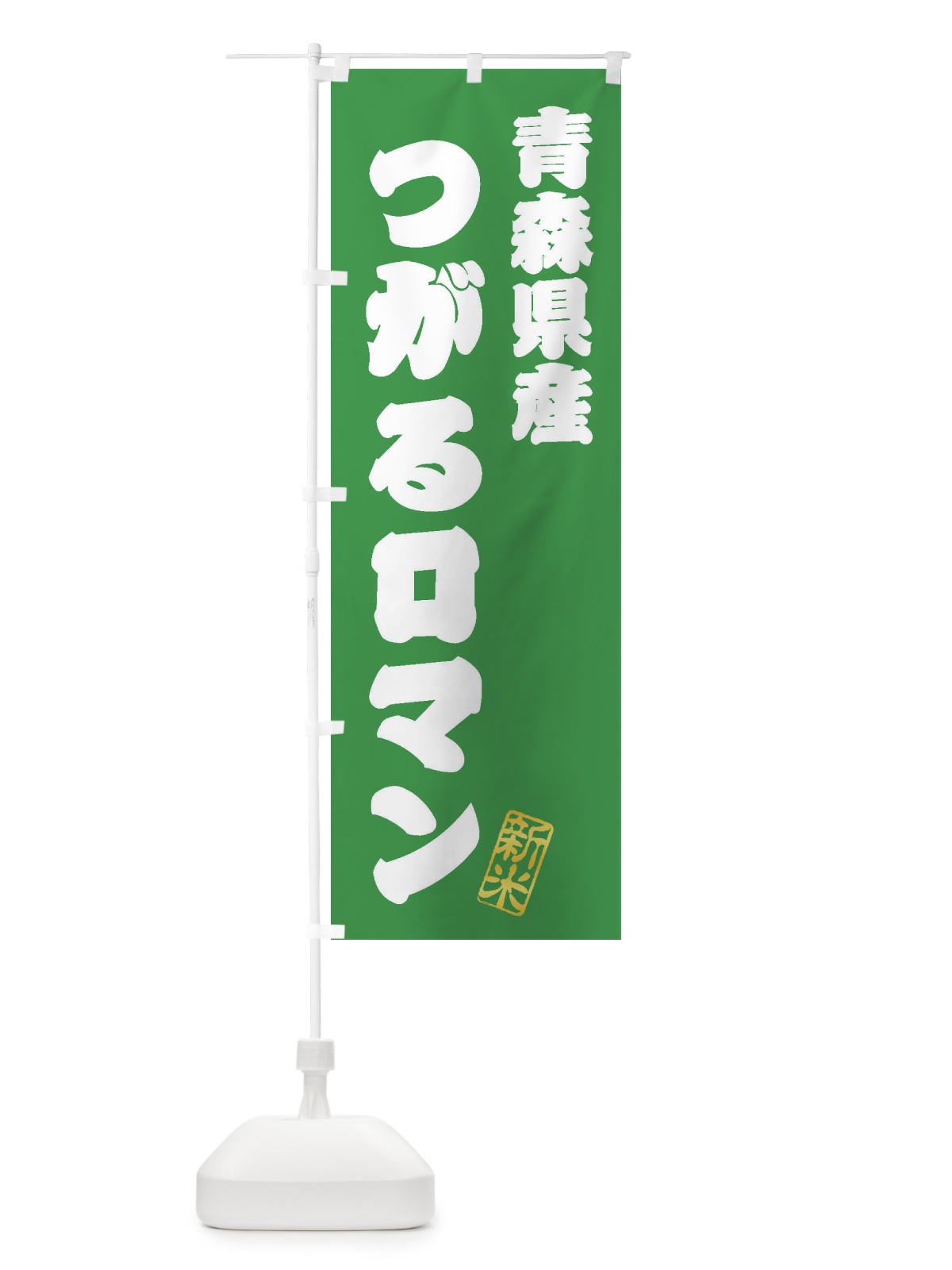 のぼり 青森県産・つがるロマン・新米・お米 のぼり旗 XKA7(デザイン【C】)