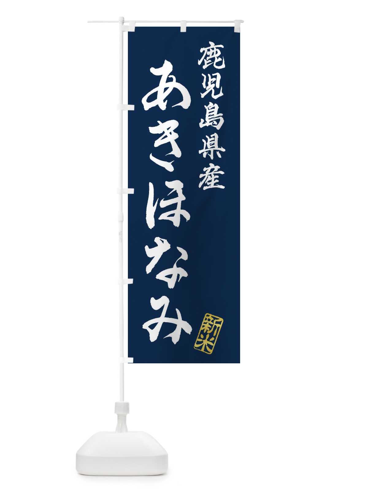 のぼり 鹿児島県産・あきほなみ・新米・お米 のぼり旗 XKA8(デザイン【B】)