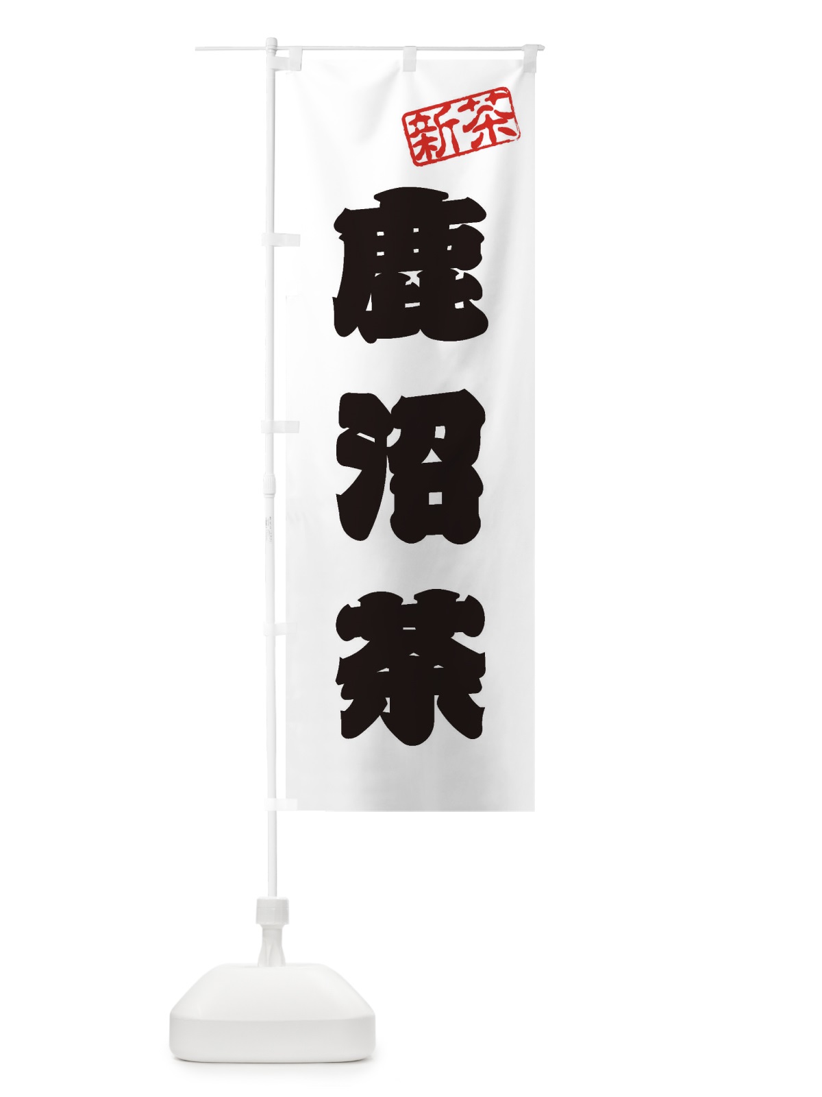 のぼり 鹿沼茶・新茶・緑茶・お茶 のぼり旗 XKA9(デザイン【B】)