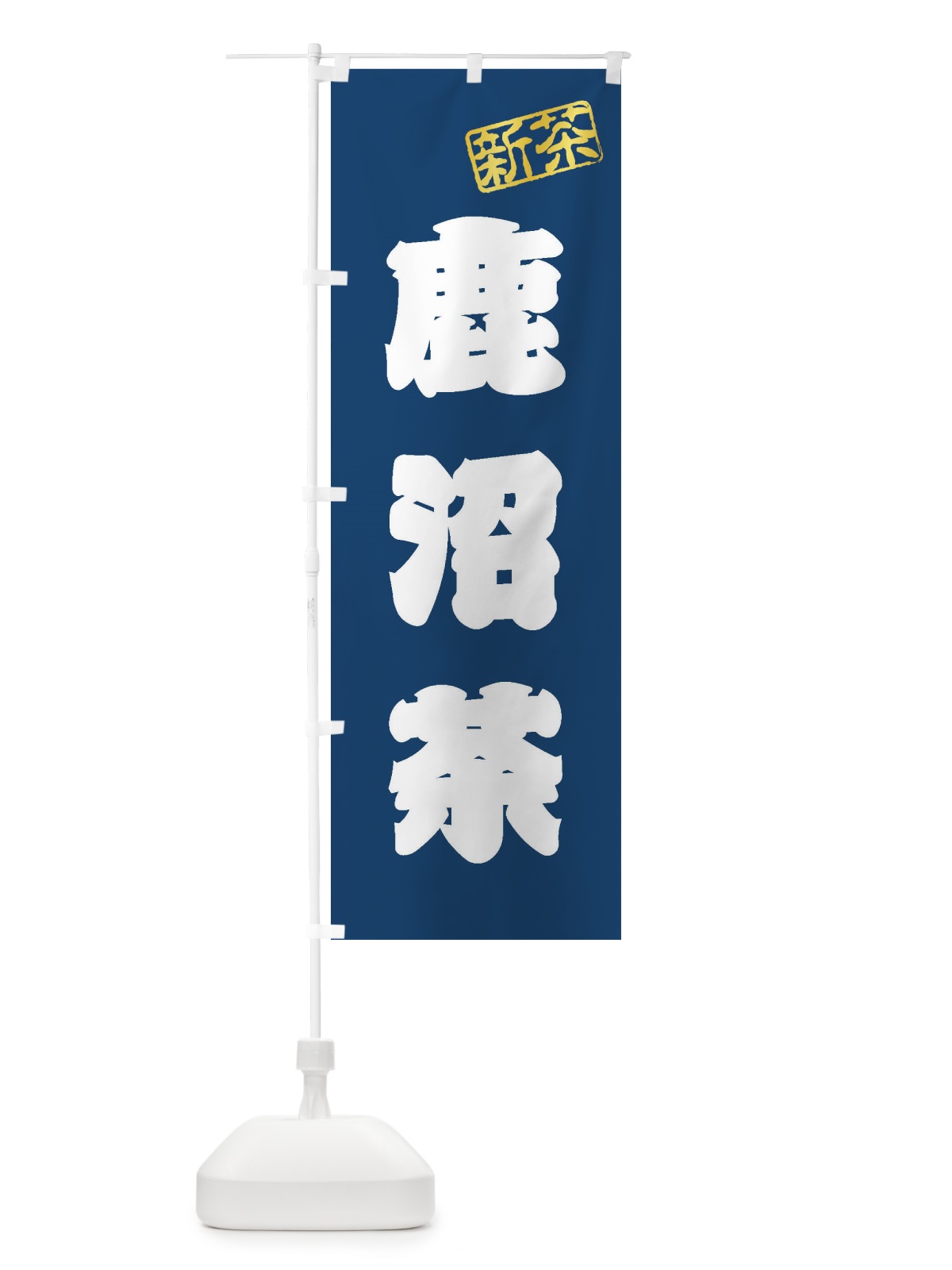 のぼり 鹿沼茶・新茶・緑茶・お茶 のぼり旗 XKA9(デザイン【C】)