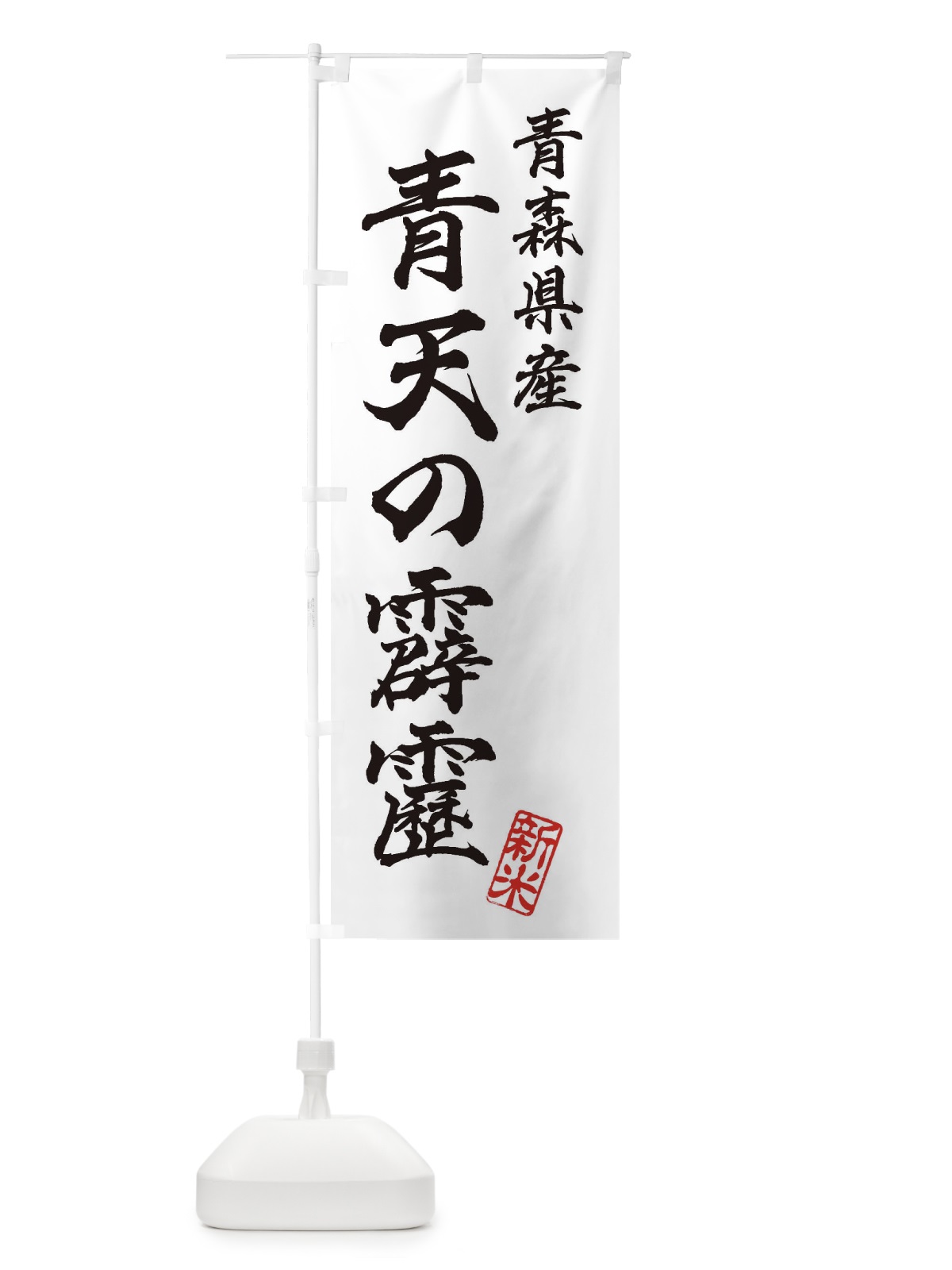 のぼり 青森県産・青天の霹靂・新米・お米 のぼり旗 XKAA(デザイン【A】)