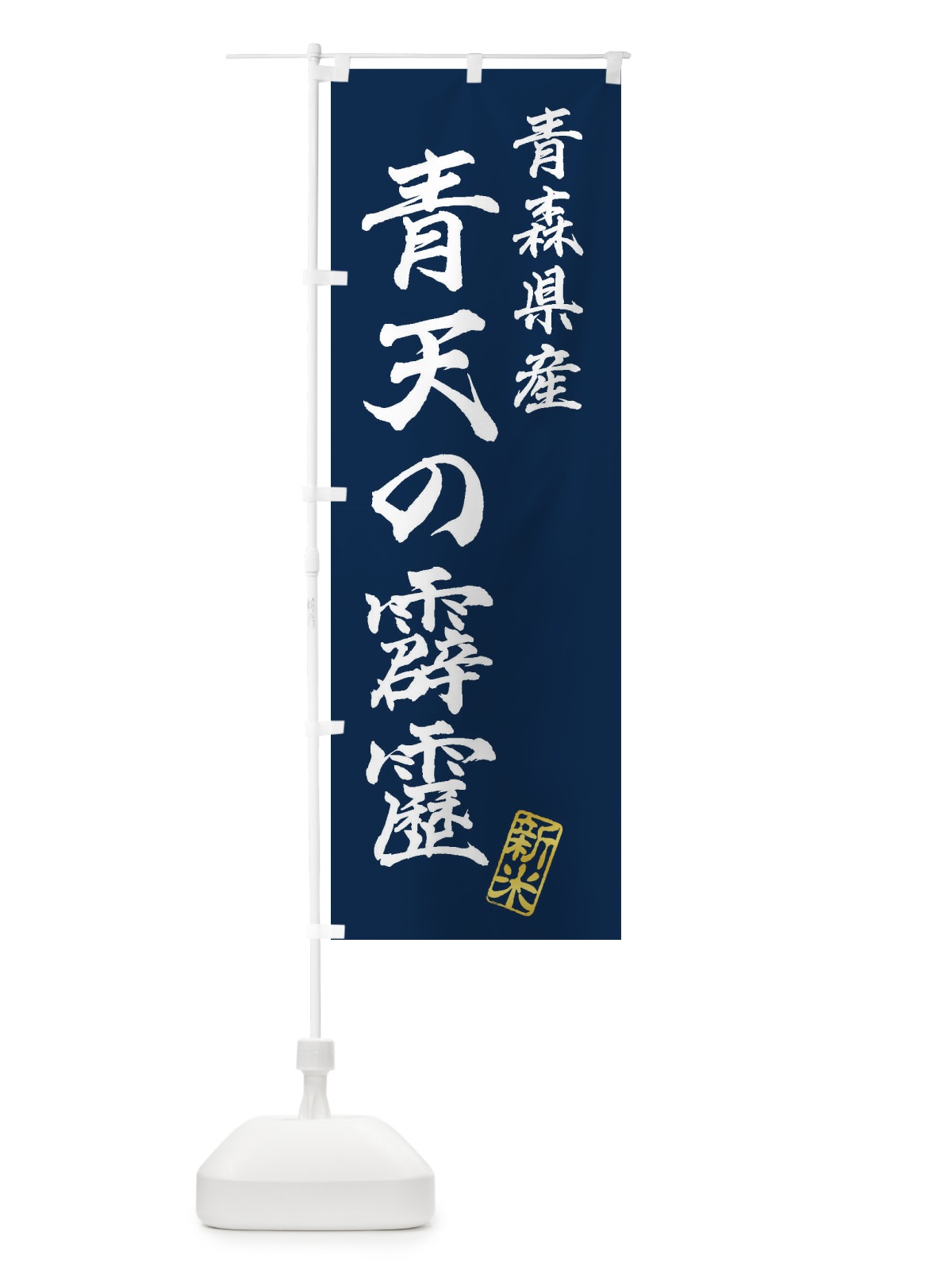 のぼり 青森県産・青天の霹靂・新米・お米 のぼり旗 XKAA(デザイン【B】)