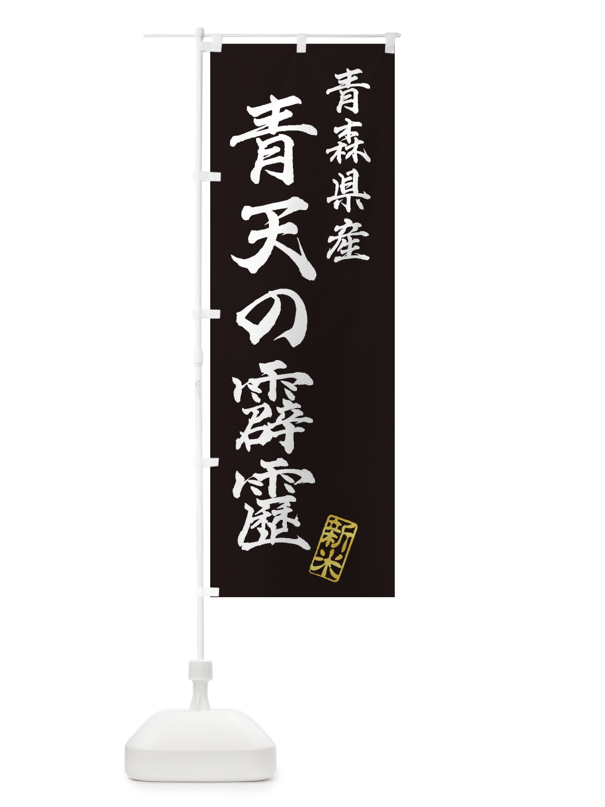 のぼり 青森県産・青天の霹靂・新米・お米 のぼり旗 XKAA(デザイン【C】)
