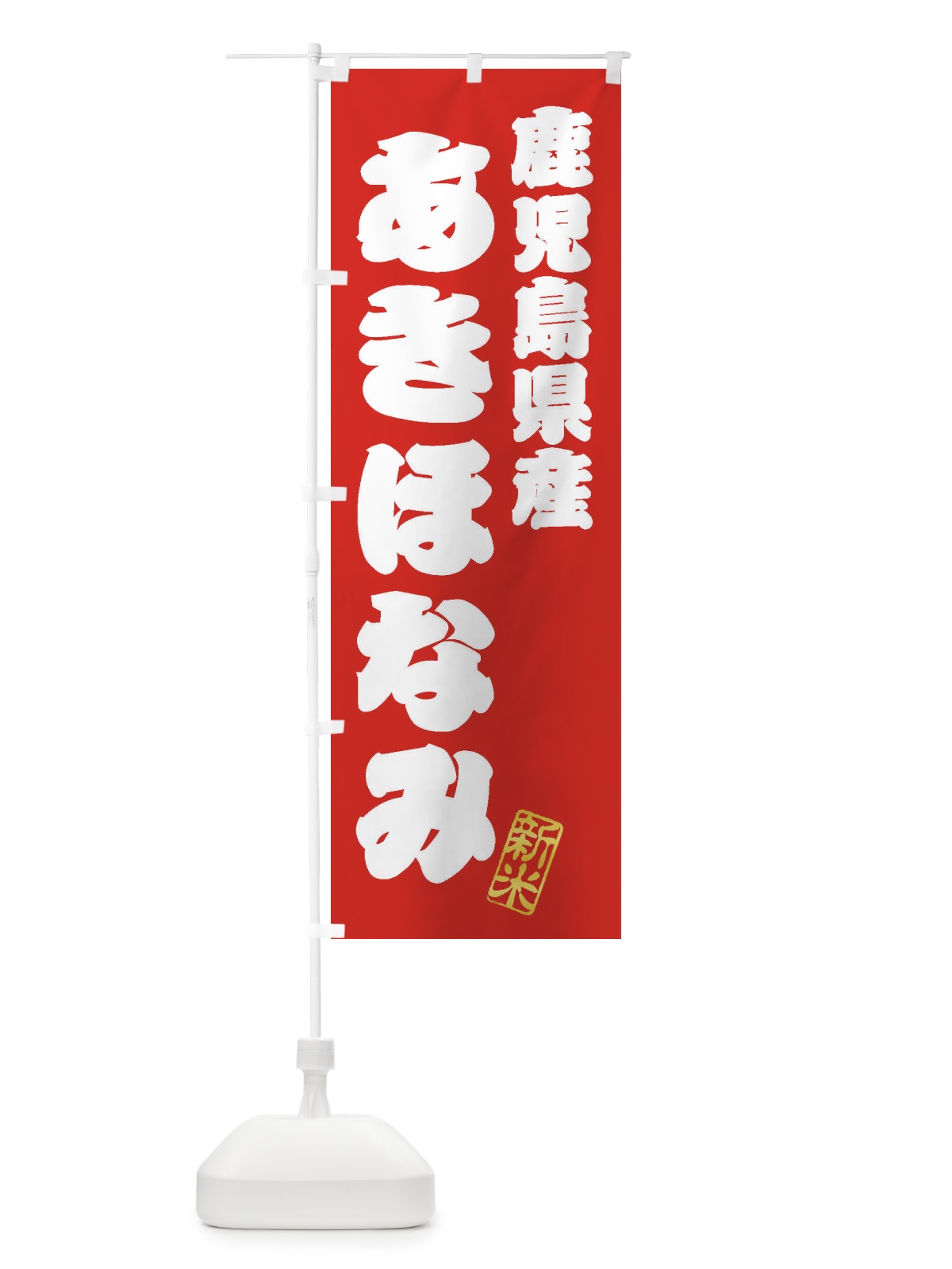 のぼり 鹿児島県産・あきほなみ・新米・お米 のぼり旗 XKAC(デザイン【A】)