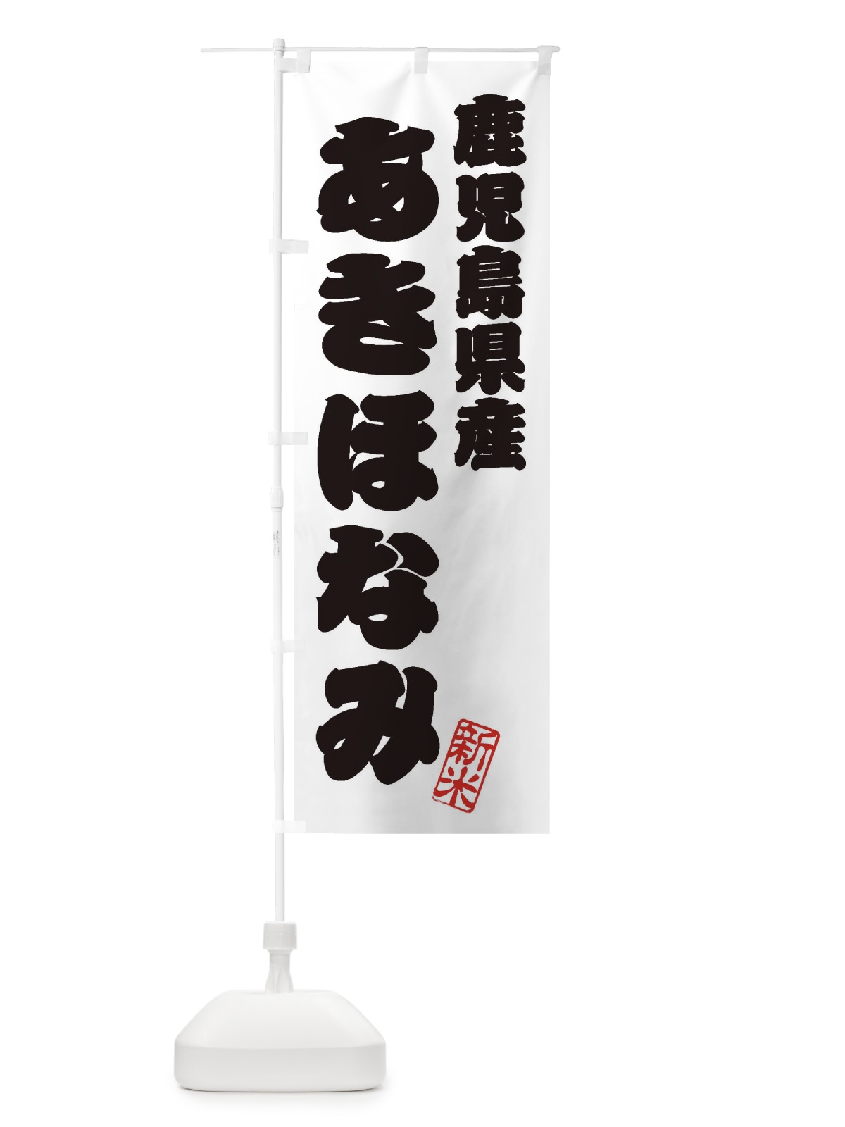 のぼり 鹿児島県産・あきほなみ・新米・お米 のぼり旗 XKAC(デザイン【B】)