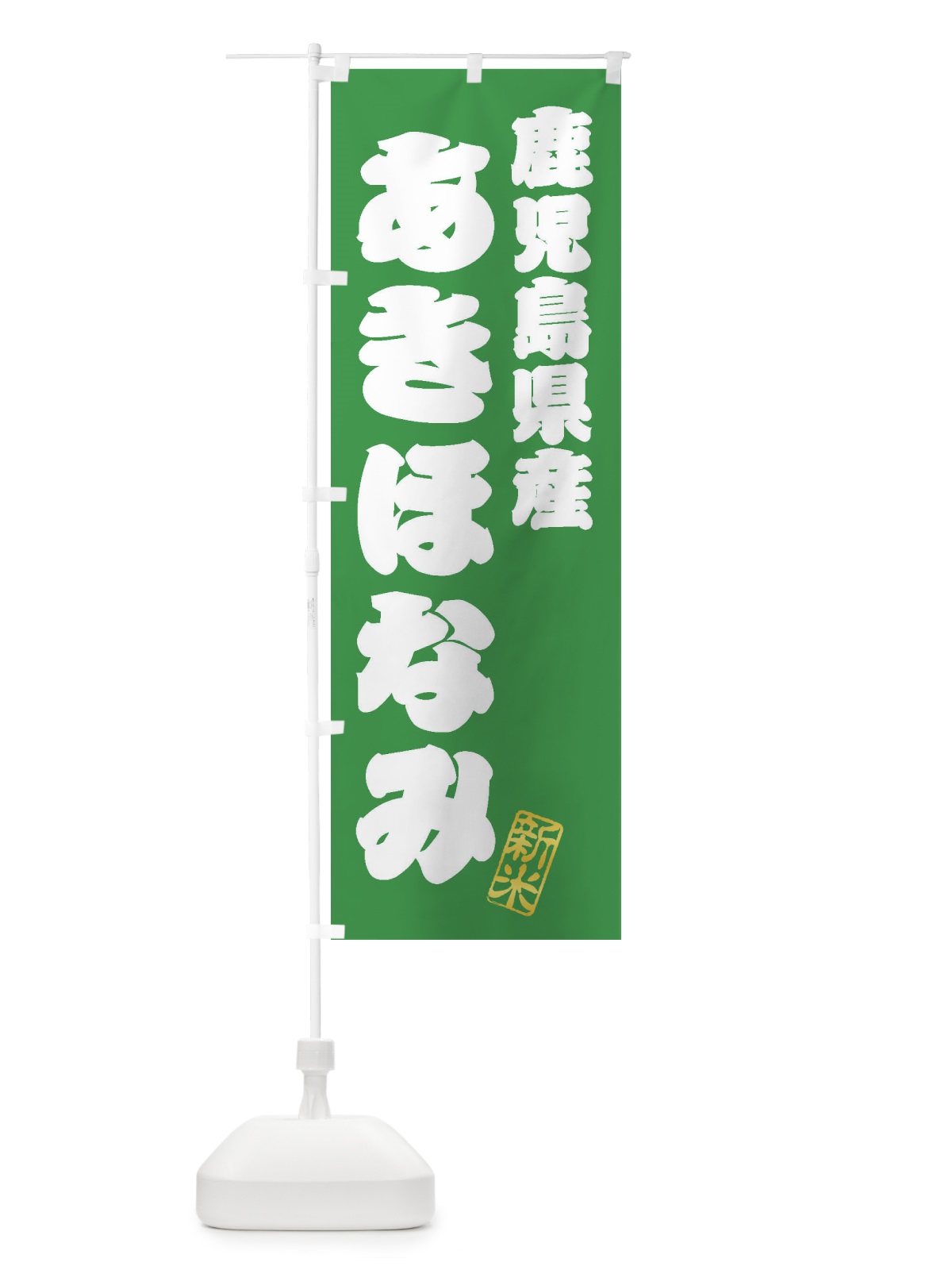 のぼり 鹿児島県産・あきほなみ・新米・お米 のぼり旗 XKAC(デザイン【C】)
