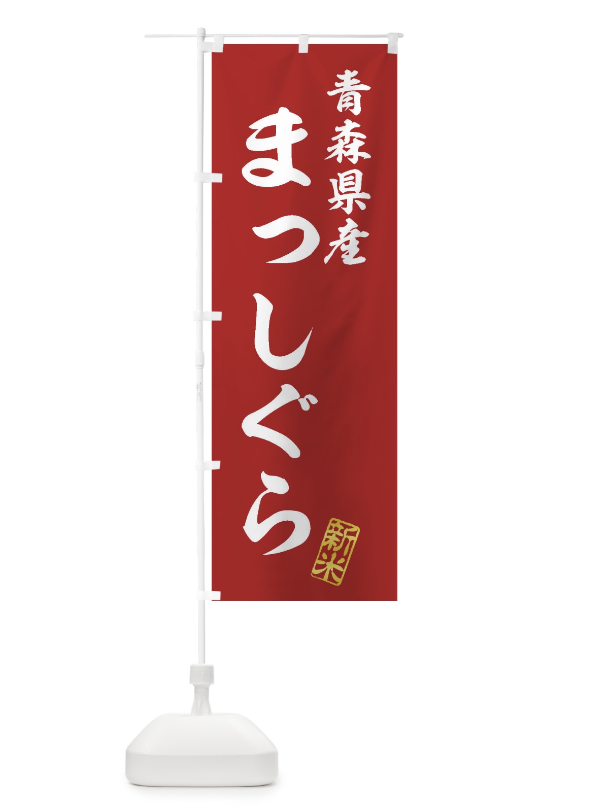 のぼり 青森県産・まっしぐら・新米・お米 のぼり旗 XKAE(デザイン【A】)
