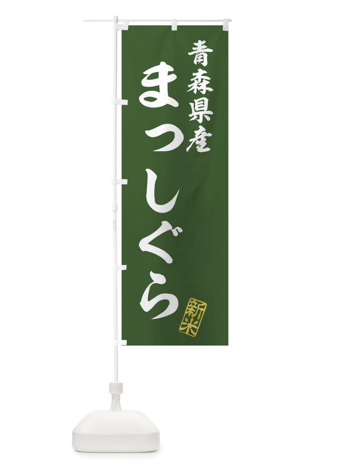 のぼり 青森県産・まっしぐら・新米・お米 のぼり旗 XKAE(デザイン【B】)