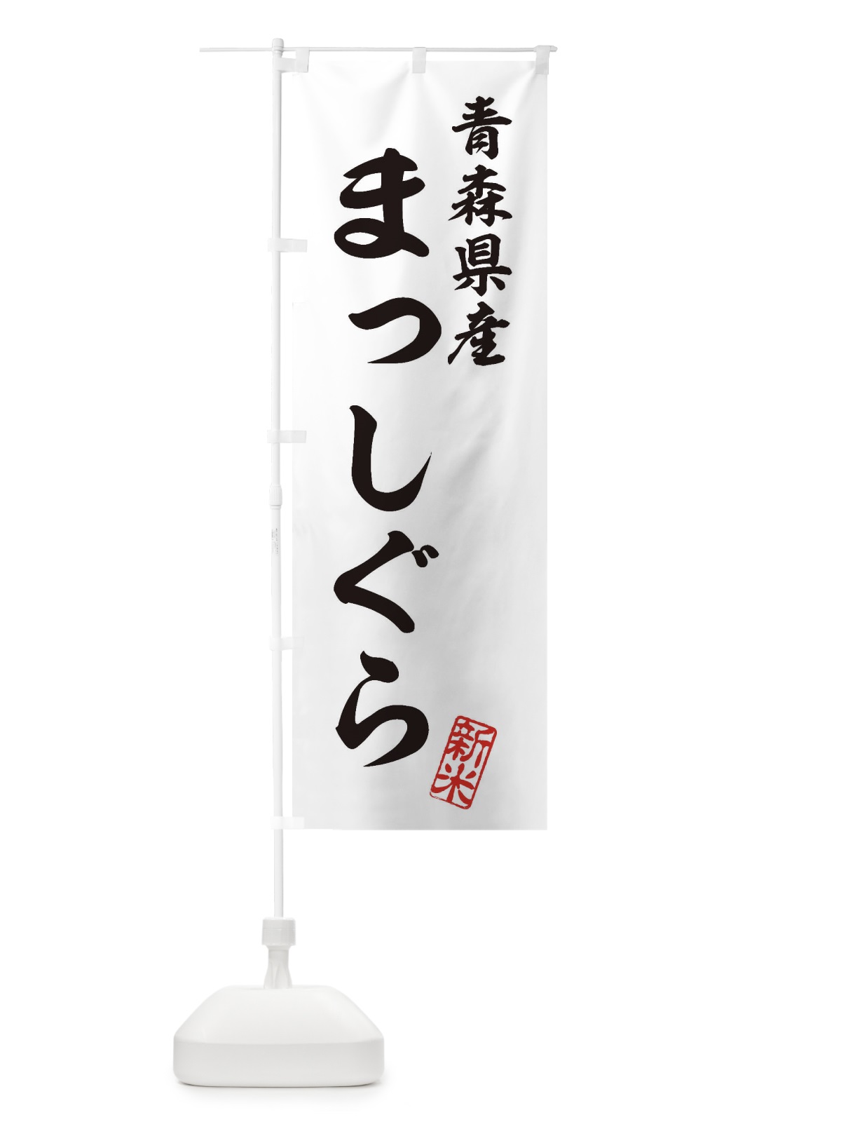 のぼり 青森県産・まっしぐら・新米・お米 のぼり旗 XKAE(デザイン【C】)