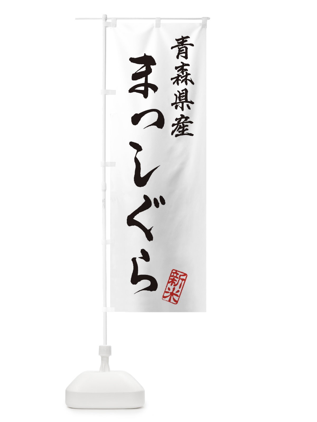 のぼり 青森県産・まっしぐら・新米・お米 のぼり旗 XKAF(デザイン【A】)