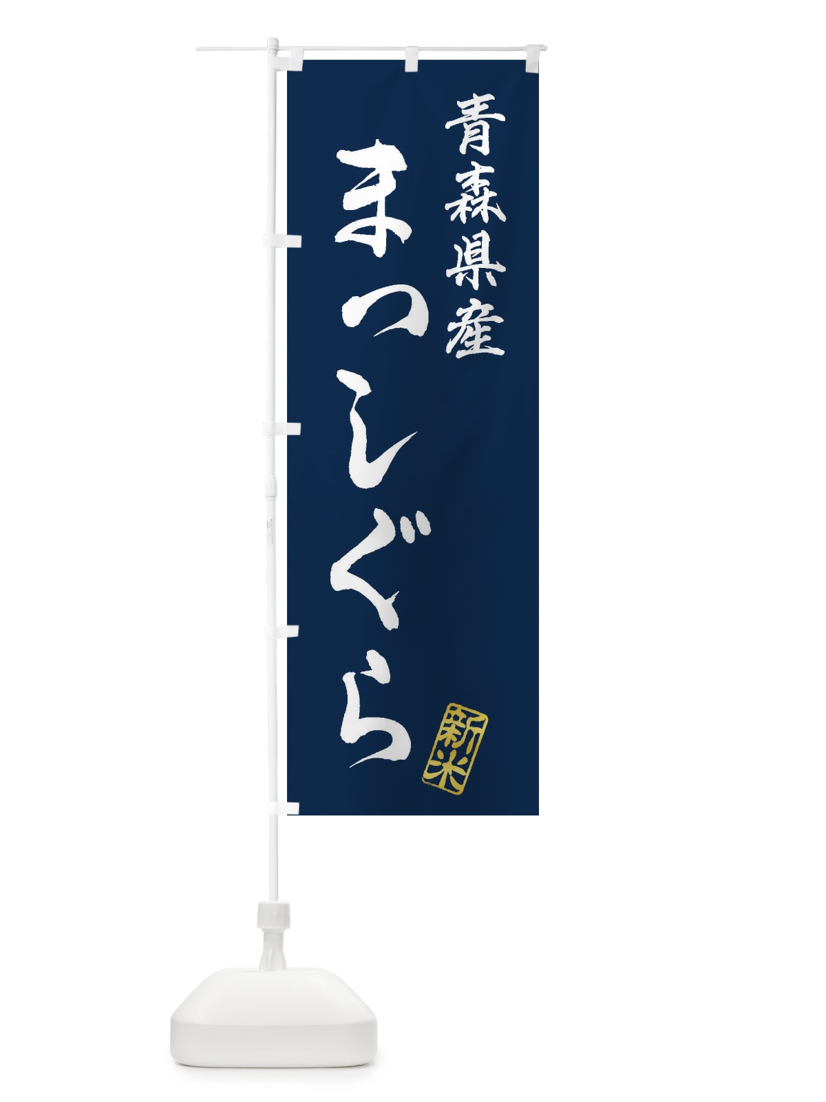 のぼり 青森県産・まっしぐら・新米・お米 のぼり旗 XKAF(デザイン【B】)