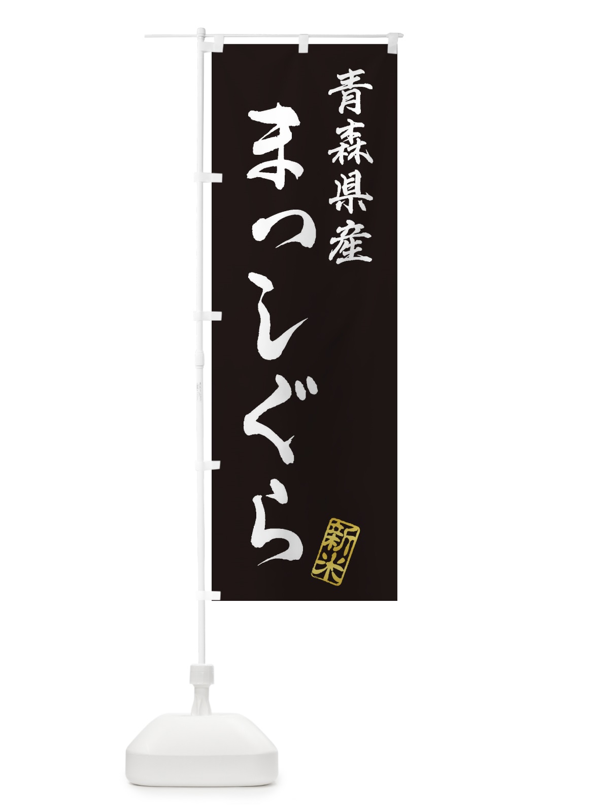 のぼり 青森県産・まっしぐら・新米・お米 のぼり旗 XKAF(デザイン【C】)