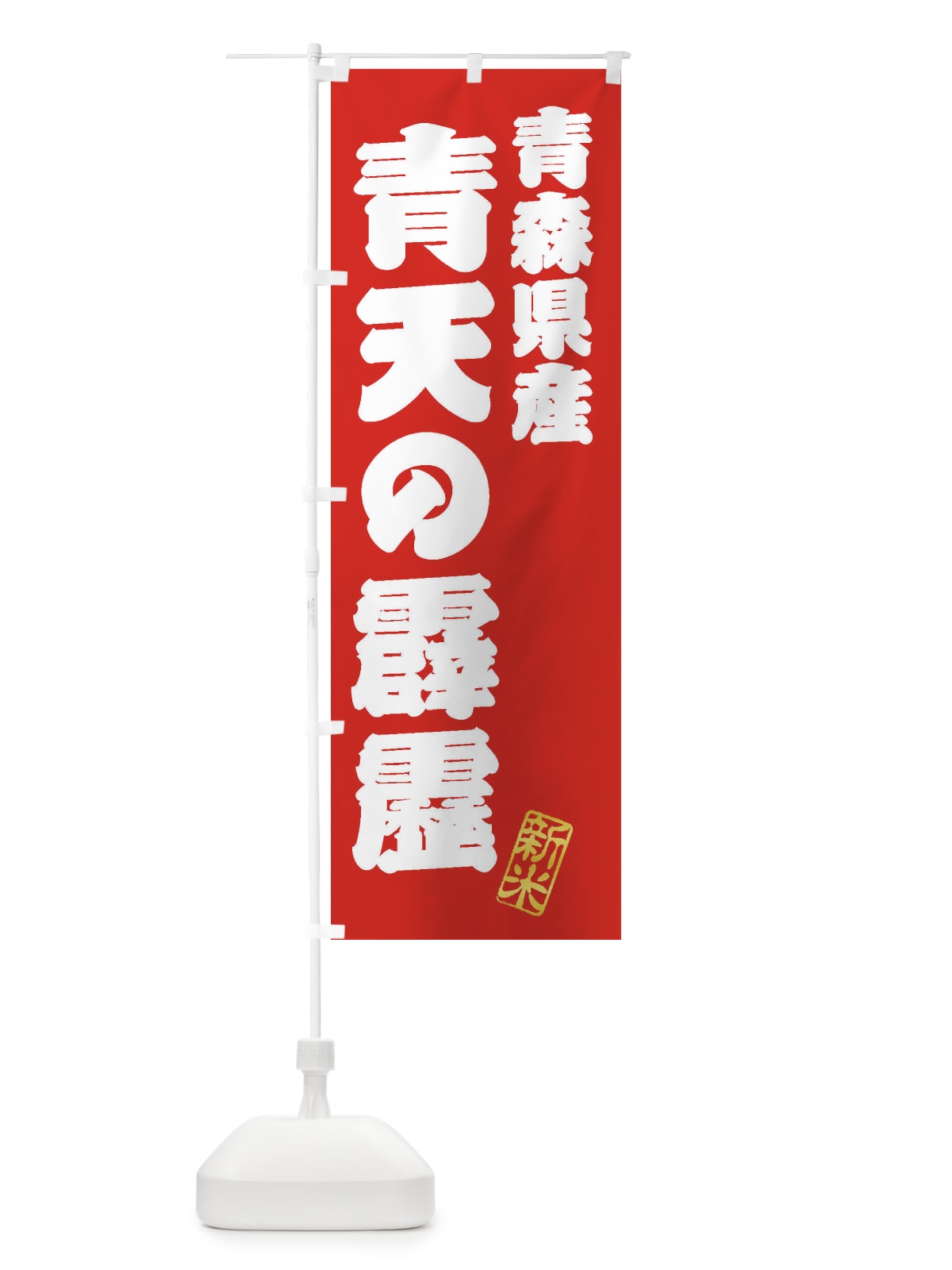 のぼり 青森県産・青天の霹靂・新米・お米 のぼり旗 XKAG(デザイン【A】)