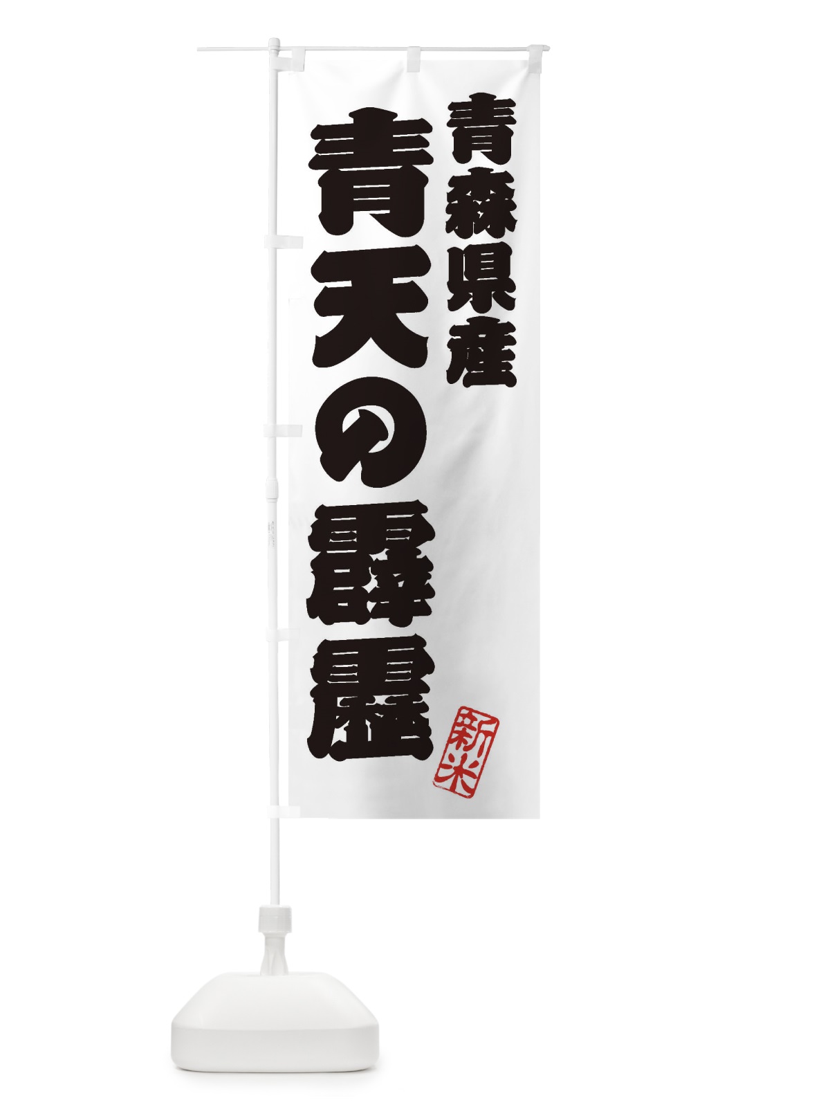 のぼり 青森県産・青天の霹靂・新米・お米 のぼり旗 XKAG(デザイン【B】)