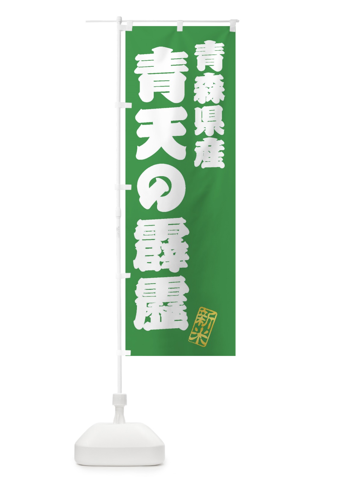のぼり 青森県産・青天の霹靂・新米・お米 のぼり旗 XKAG(デザイン【C】)