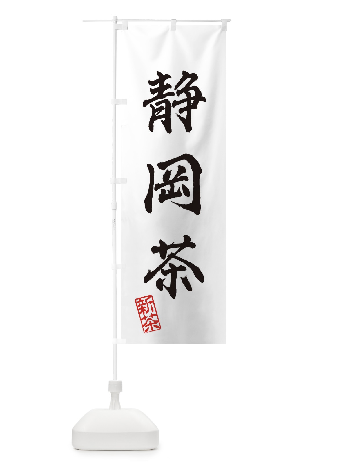のぼり 静岡茶・新茶・緑茶・お茶 のぼり旗 XKAH(デザイン【A】)