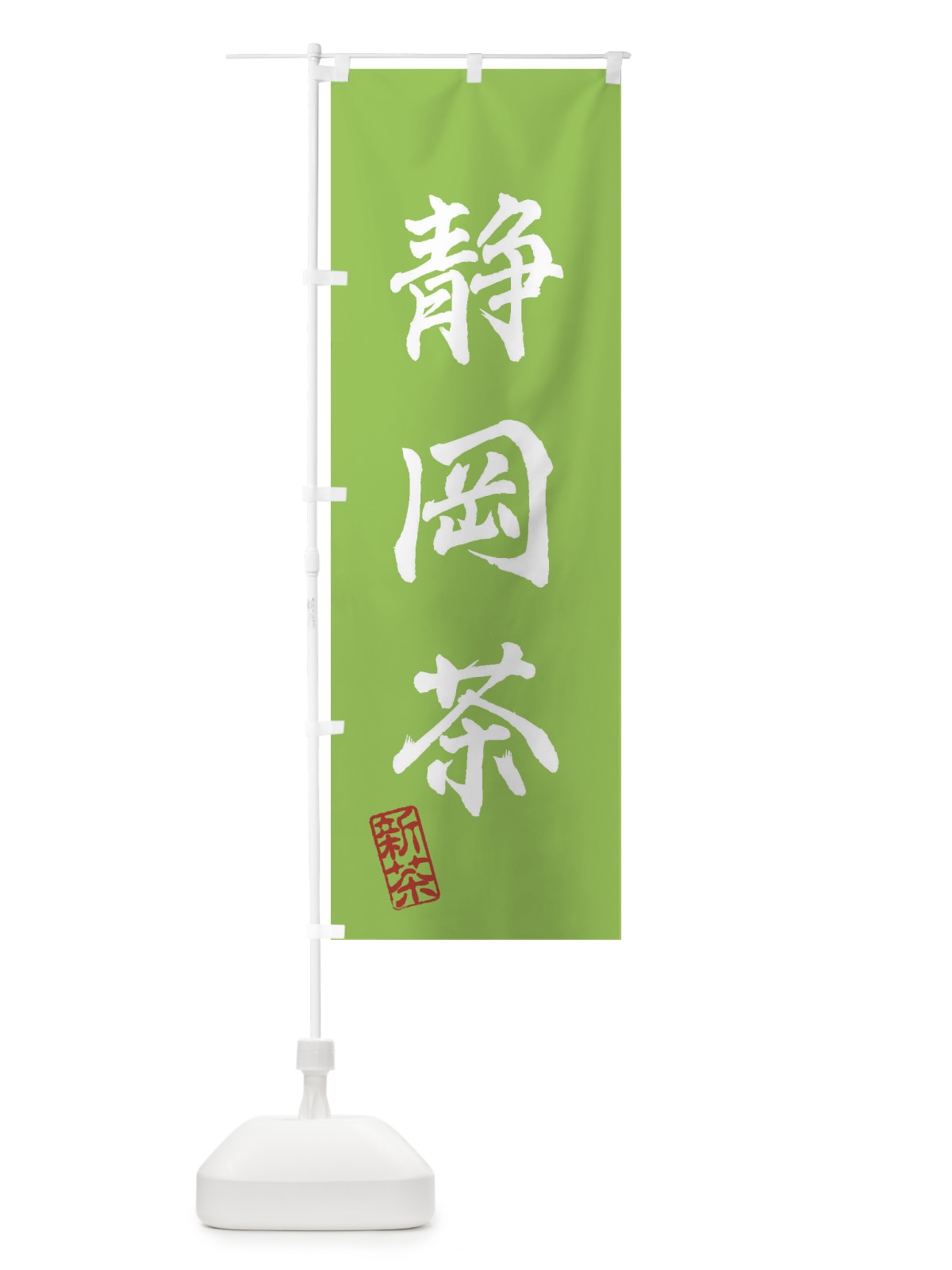 のぼり 静岡茶・新茶・緑茶・お茶 のぼり旗 XKAH(デザイン【B】)