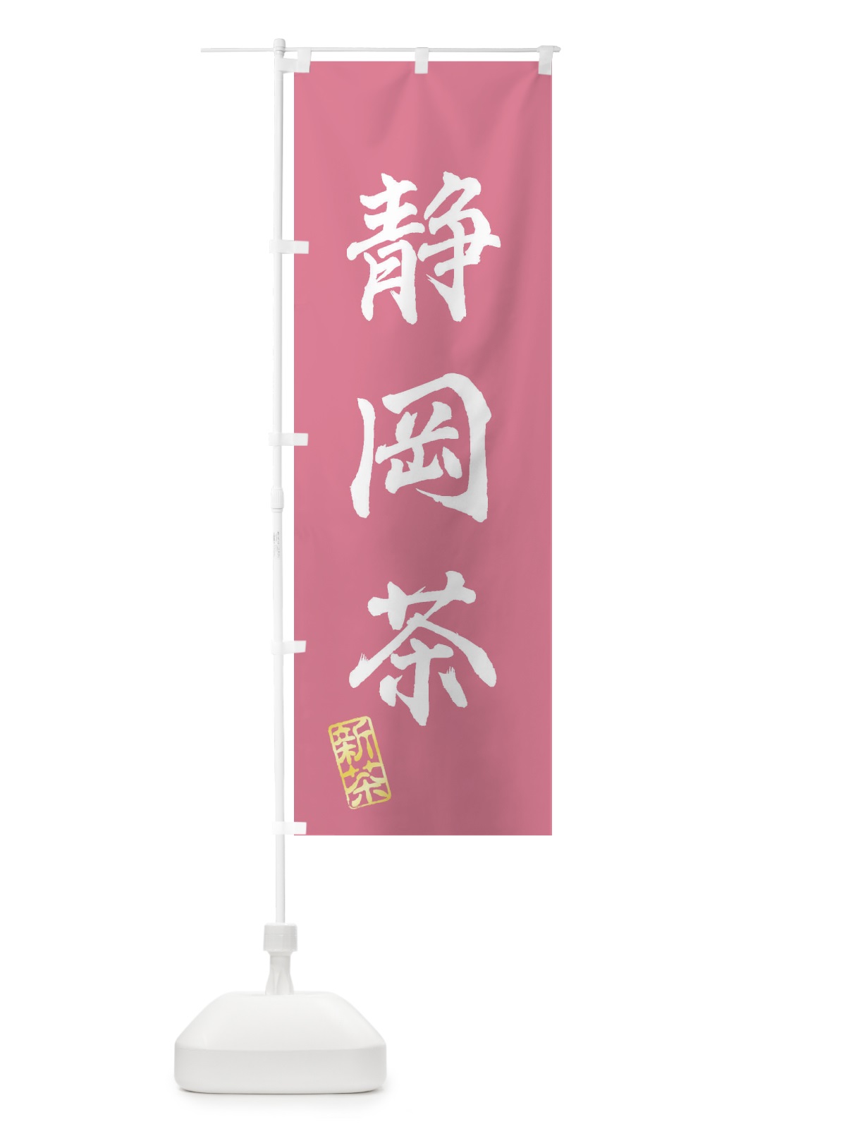 のぼり 静岡茶・新茶・緑茶・お茶 のぼり旗 XKAH(デザイン【C】)