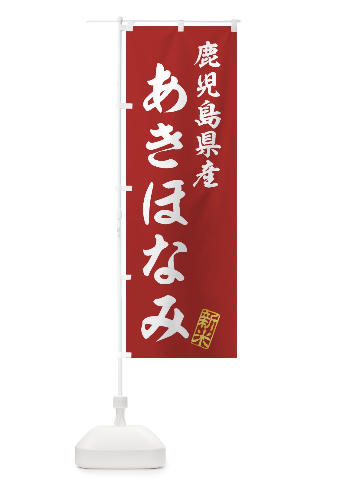 のぼり 鹿児島県産・あきほなみ・新米・お米 のぼり旗 XKAJ(デザイン【A】)