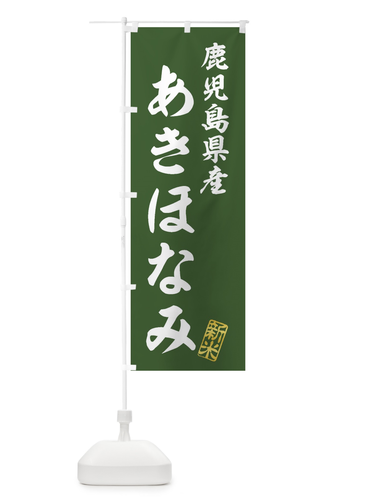 のぼり 鹿児島県産・あきほなみ・新米・お米 のぼり旗 XKAJ(デザイン【B】)