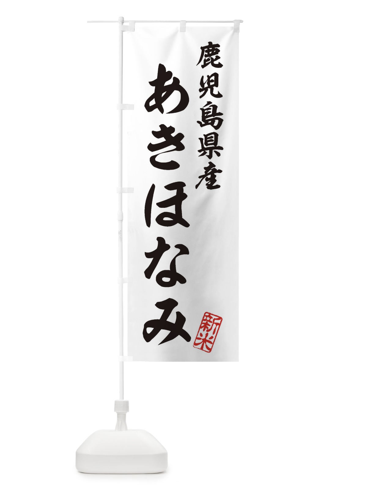 のぼり 鹿児島県産・あきほなみ・新米・お米 のぼり旗 XKAJ(デザイン【C】)